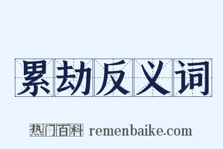 累劫反义词是什么意思的图片